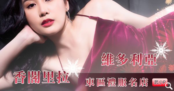 【香格里拉】【現在是百家妃麗/維多利亞】東區禮服店